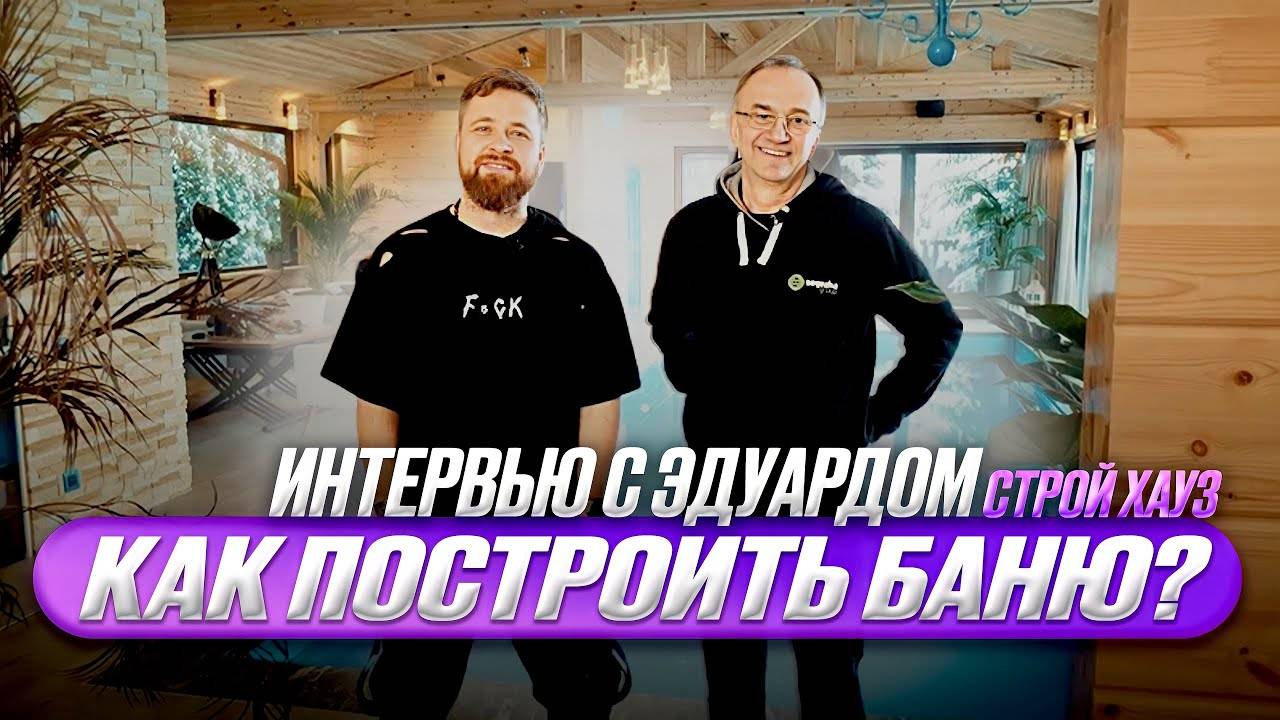 Как построить здание для бани? Интервью с Эдуардом Меньшиковым!