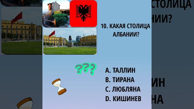 Угадай столицу . #угадай #столица #тест #игра #ugaday #flag