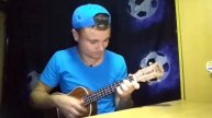 Віа -Тошонадо - Котику кавер на укулелі (УКРАЇНСЬКА)