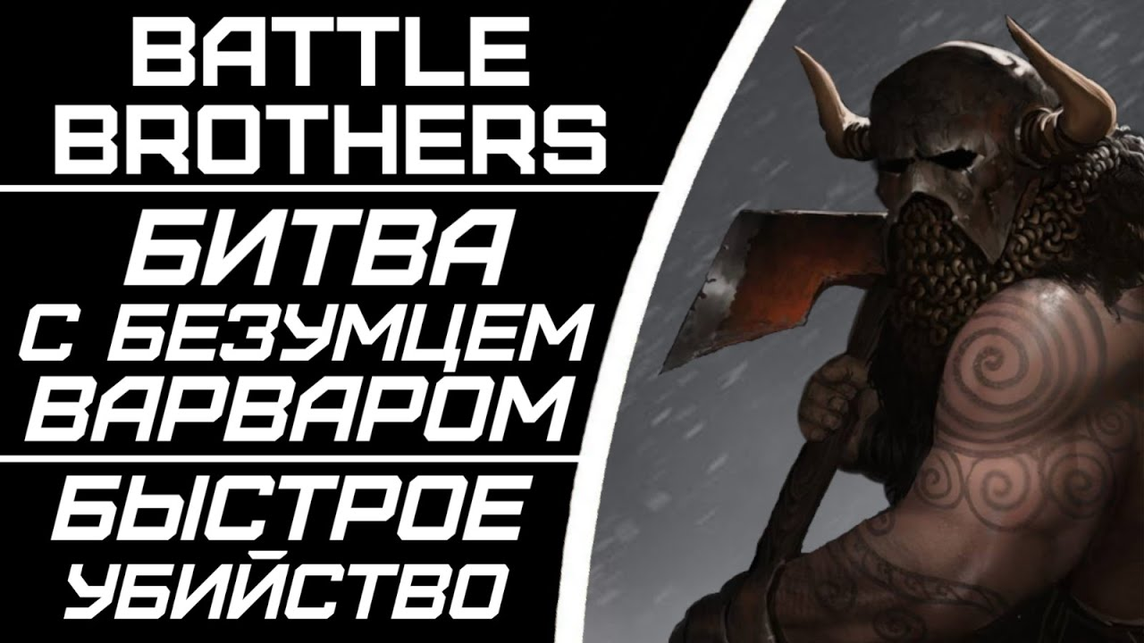 Легкая и быстрая битва с Безумным Варваром. Battle Brothers.