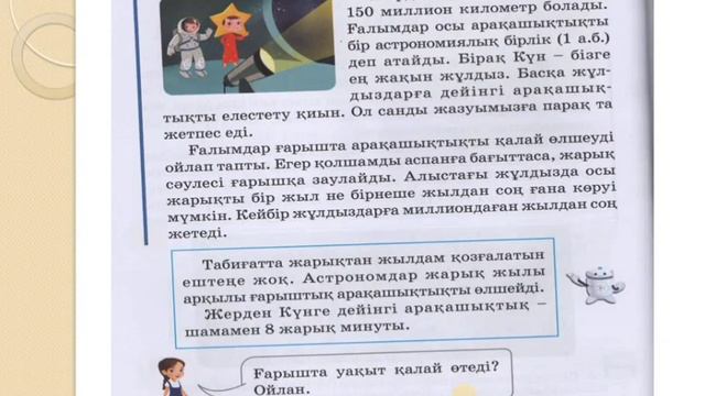Жаратылыстану 2 сынып 22 сабақ Күн бізден қаншалықты алыс орналасқан?