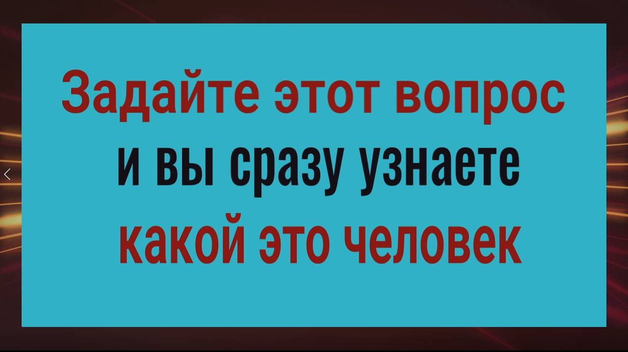 Вы сразу поймёте что за человек. Задайте всего 1 вопрос