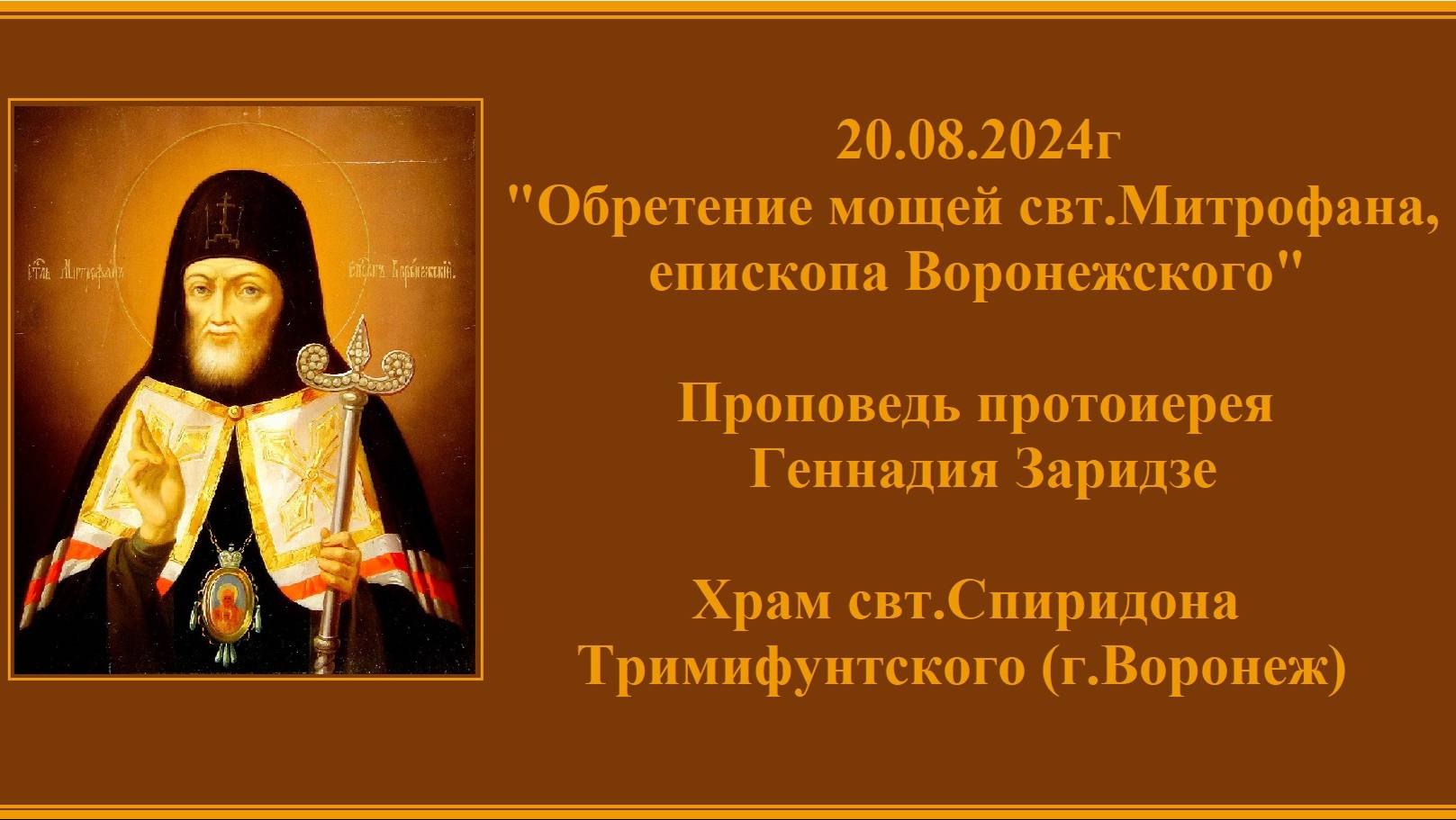 20.08.2024г "Обретение мощей свт.Митрофана, епископа Воронежского"