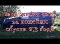 Перекраска авто за копейки в черный мат. Смотрим что стало спустя 2,5 года. Аэрозольная краска KUDO.