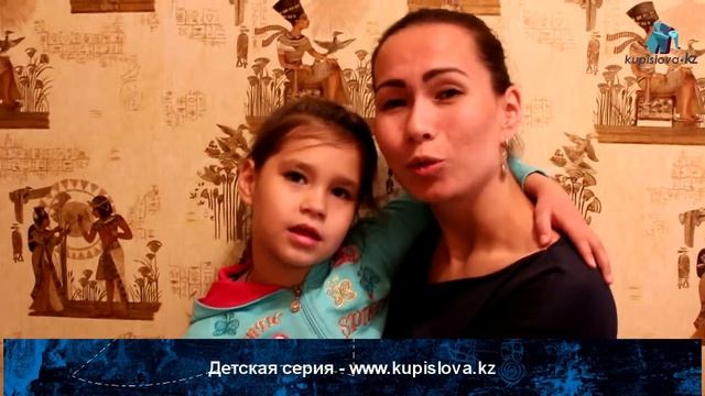 Казахский язык. Учим 1 слово каждый день. Семья Ким для kupislova.kz