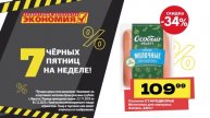 В магазинах Экономия 7 черных пятниц на недели!