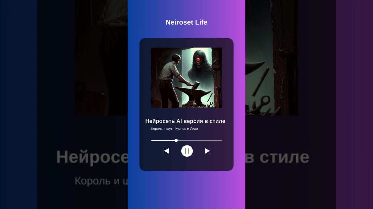 Король и шут - Кузнец и Лихо (Нейросеть Udio ai версия)