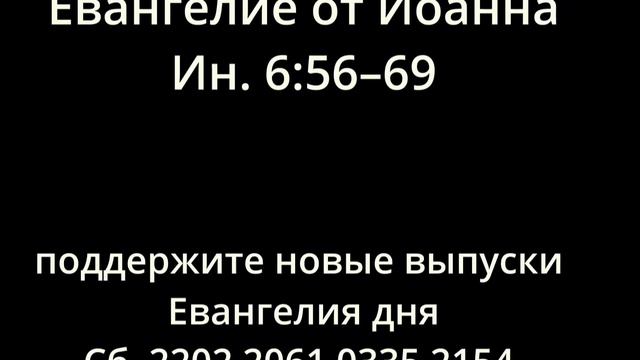 Христос воскресе! 08.05.23.г. Всем Благословенного времени суток: Евангелие. Храни Вас Бог!