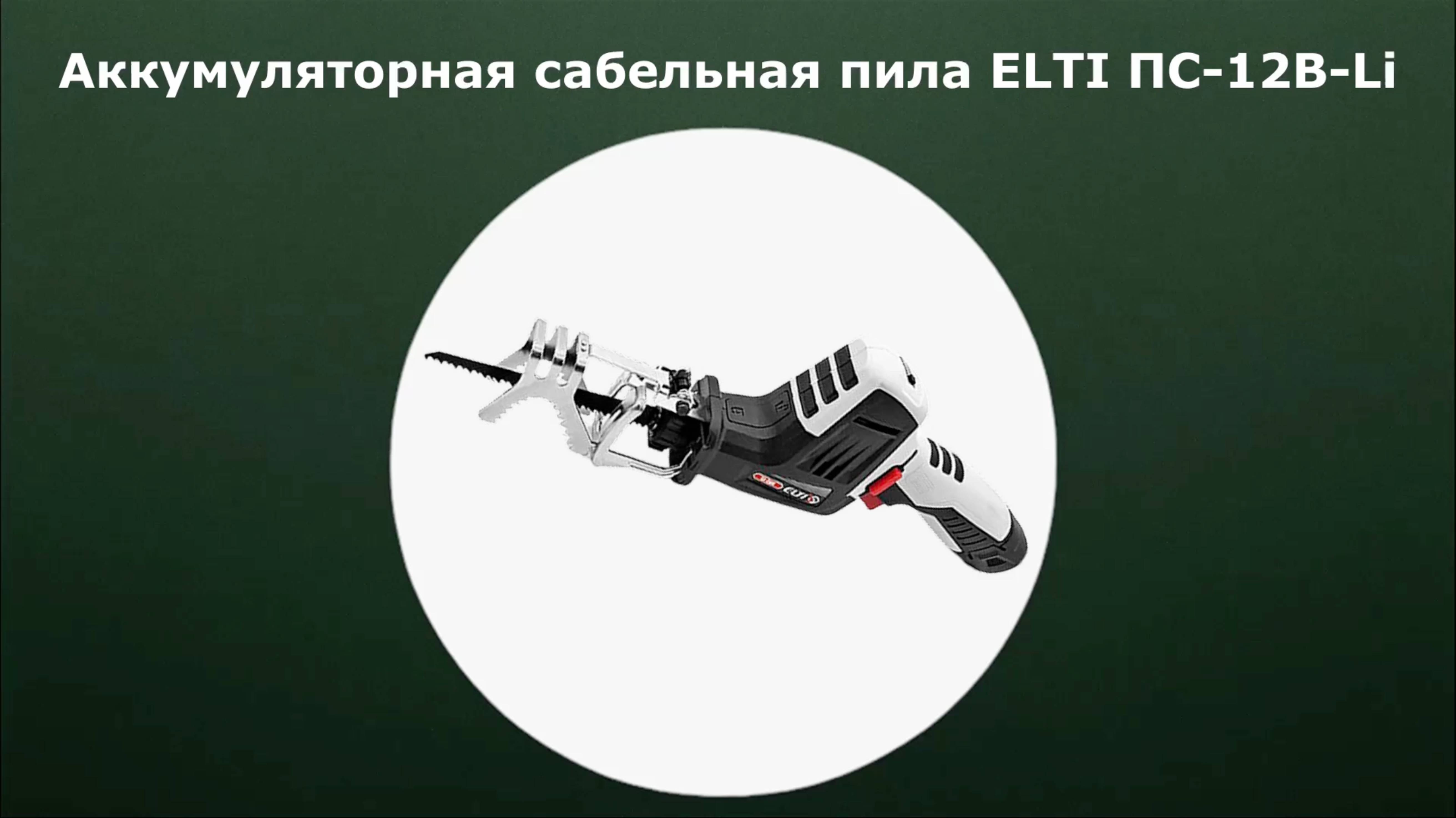 Пила сабельная аккумуляторная ELTI ПС-12B-Li