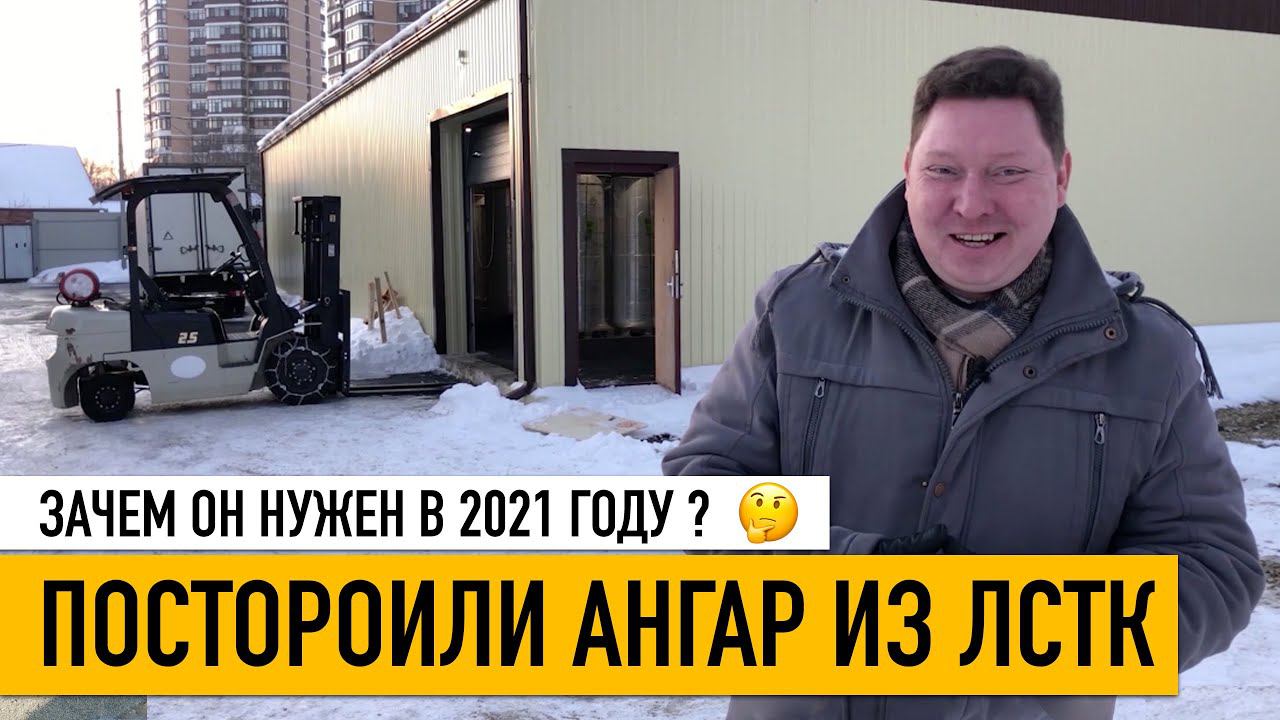 Построили ангар из ЛСТК в Краснодаре. Зачем он нужен в 2021 году? Как устроен и чем интересен?