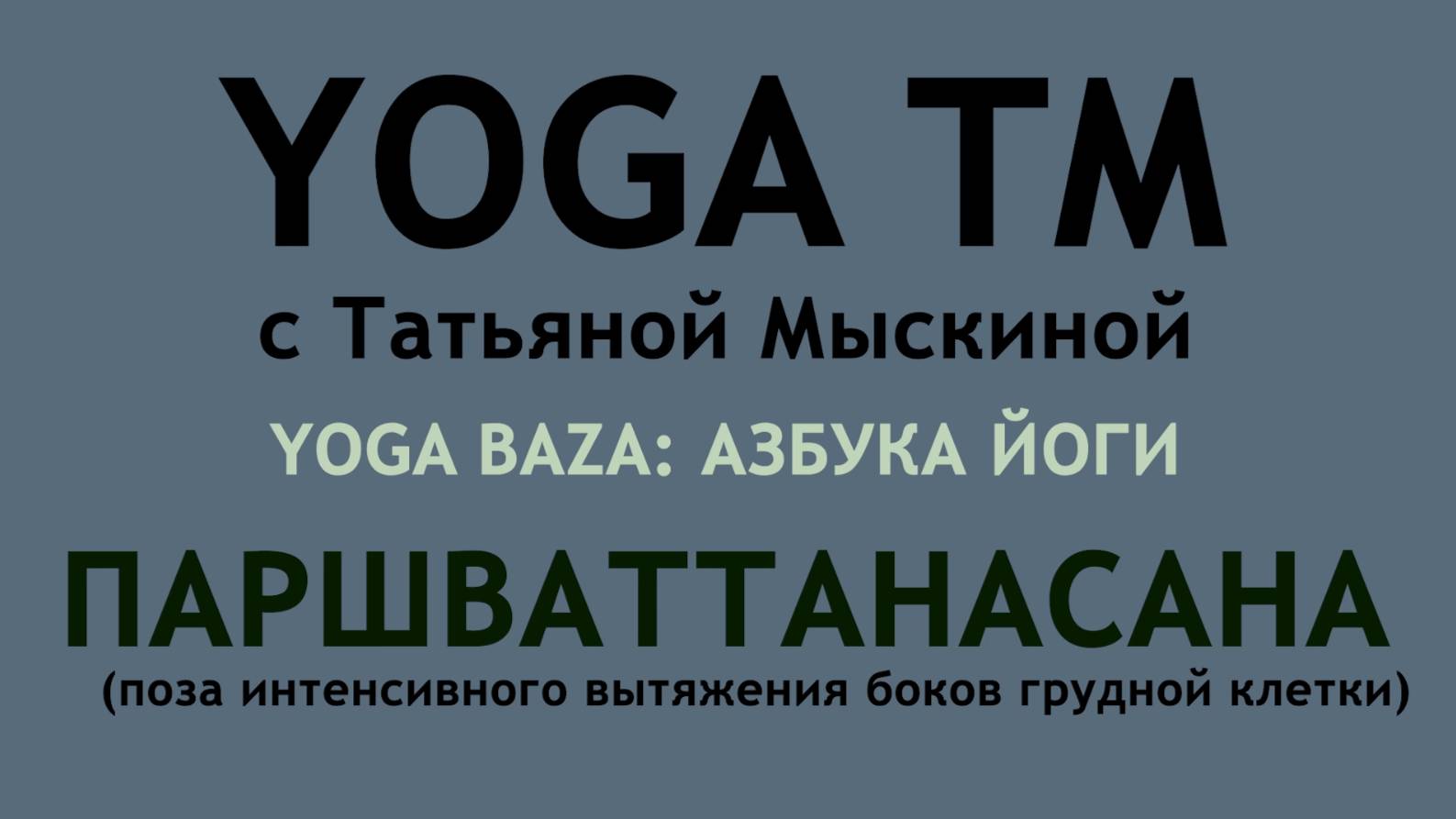 Паршваттанасана