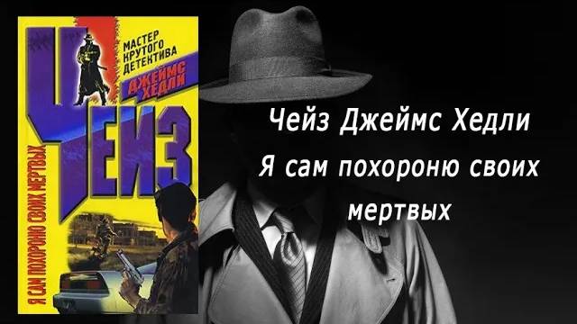 Аудиокнига, Детектив, Я сам похороню своих мертвых - Чейз Джеймс Хедли