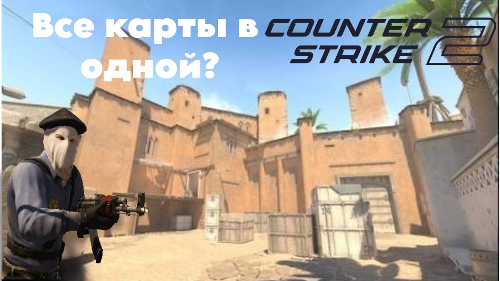 Все карты в одной? / Ybloko_pocher Counter-strike 2 Мастерская