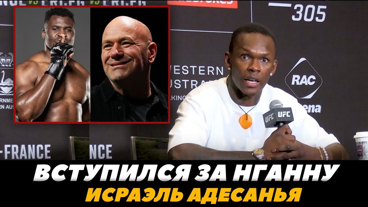 «UFC не сможет стереть наследие Френсиса» Адесанья пресс-конф / Дю Плесси - Адесанья | FightSpaceMMA