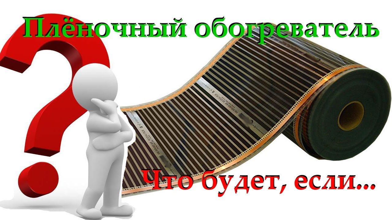 Плёночный обогреватель. Что будет, если...