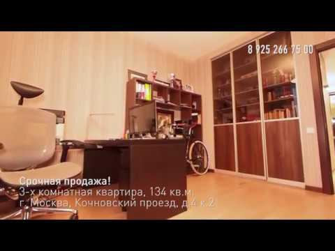 Продается 3-х комнатная квартира 134 кв.м. по адресу Москва, Кочновский проезд, д.4 к.1