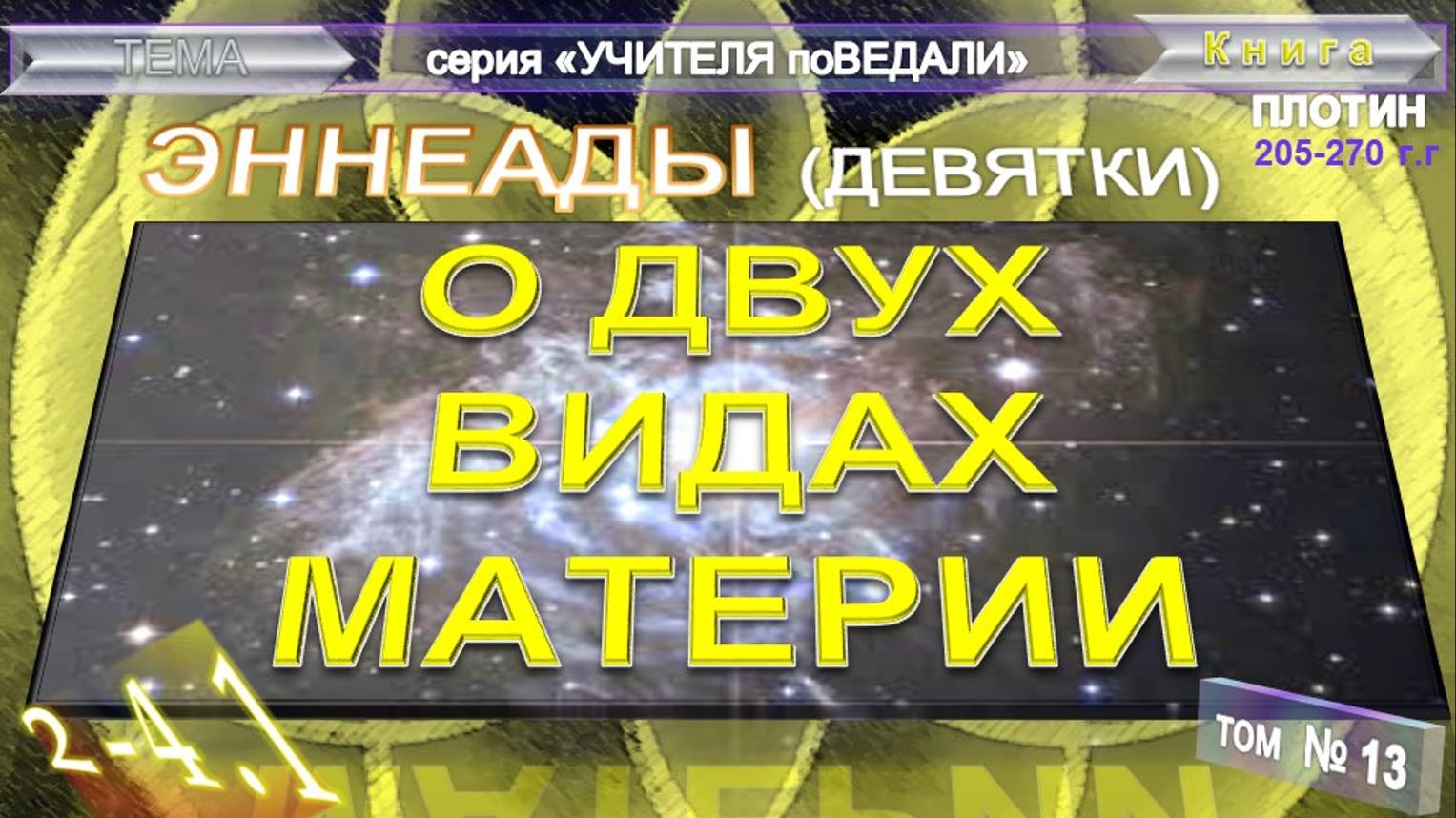 (13) ЭННЕАДЫ (Девятки)- Вторая Эннеада-трактат третий "ЧТО ДЕЛАЮТ ЗВЕЗДЫ"-Труда Плотина (205-270гг)