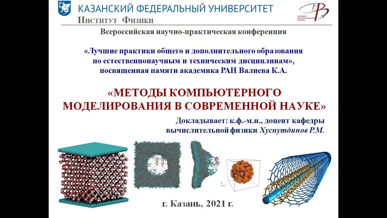 Методы компьютерного моделирования в современной науке
