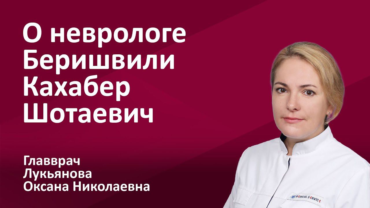 149.07 О неврологе Беришвили Кахабере Шотаевече - говорит Главврач Лукьянова Оксана Николаевна