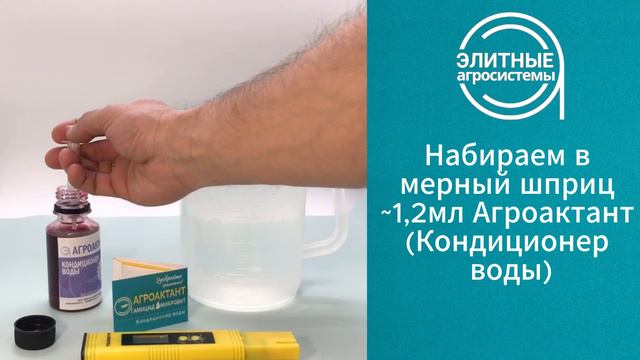 Агроактант Кондиционер воды: корректор pH воды для листовых обработок