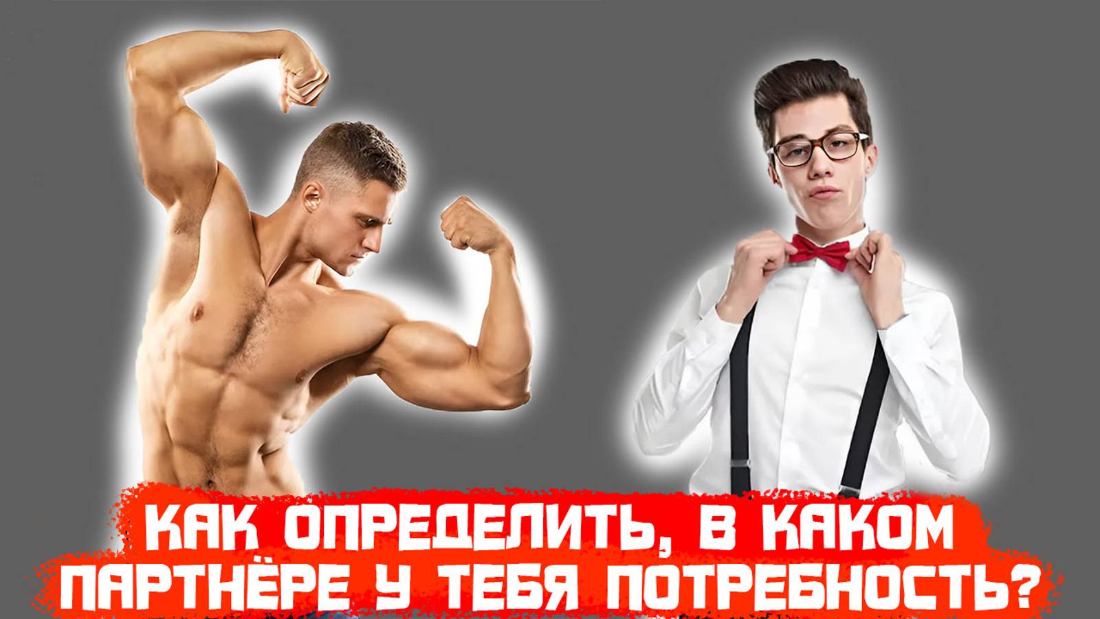 Как определить в каком партнёре у тебя потребность?