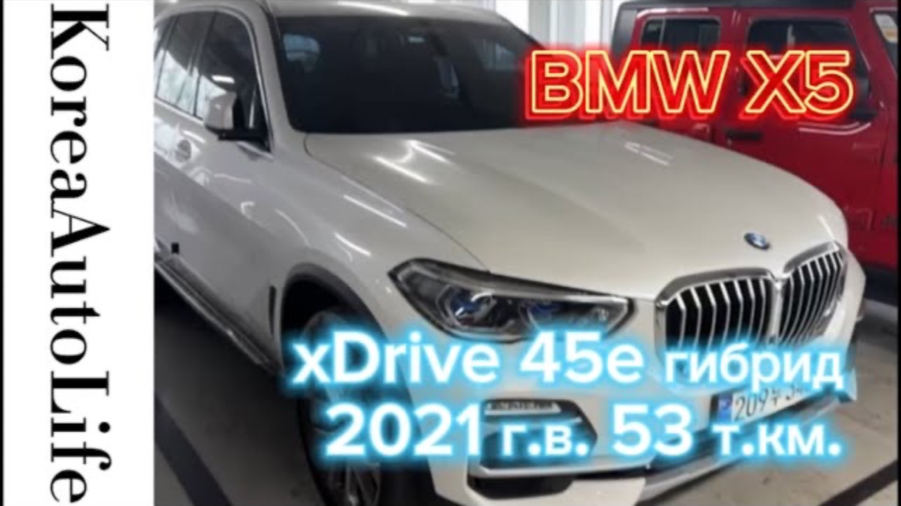 389 Заказ из Кореи BMW X5 xDrive 45e автомобиль гибрид Performance 2021 с пробегом 53 т.км.