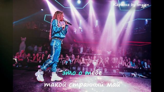 Мари Краймбрери - My Май  Караоке by Imrien