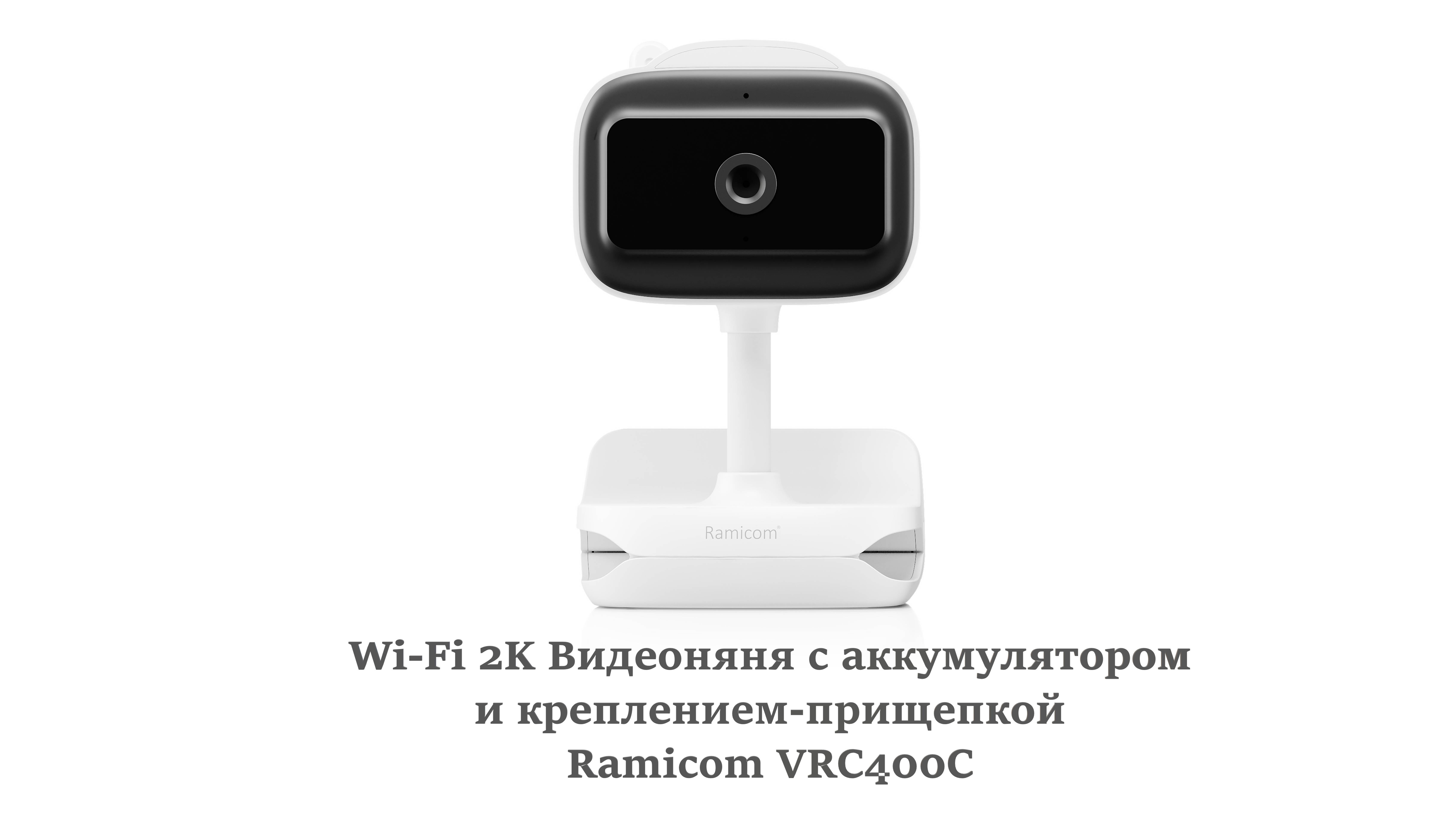 Обзор на Wi-Fi 2K Видеоняню с аккумулятором и креплением-прищепкой Ramicom VRC400C