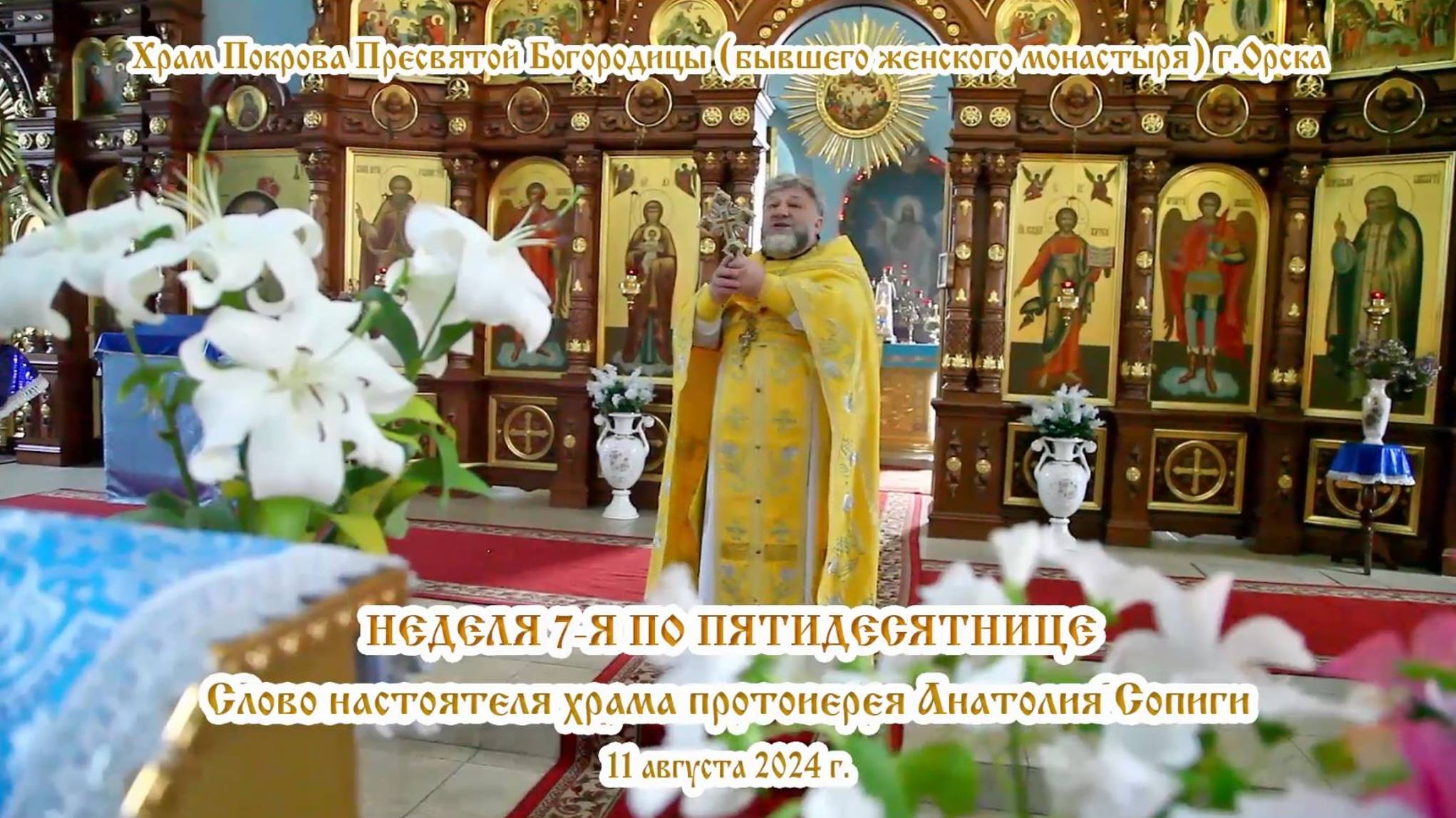 2024_08_11 Слово настоятеля храма протоиеря Анатоля Сопиги
