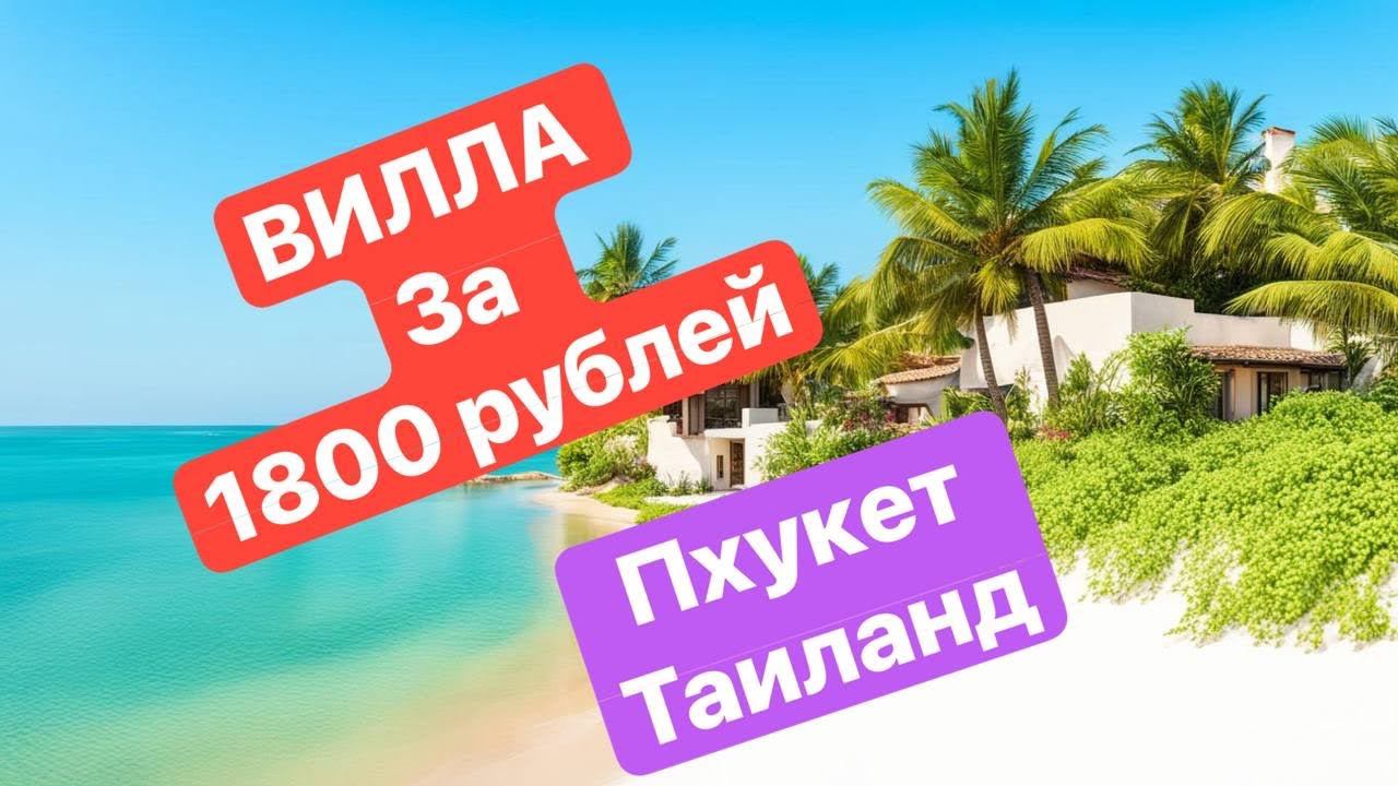 ПХУКЕТ. ШОК как ДЕШЕВО ЖИЛЬЕ