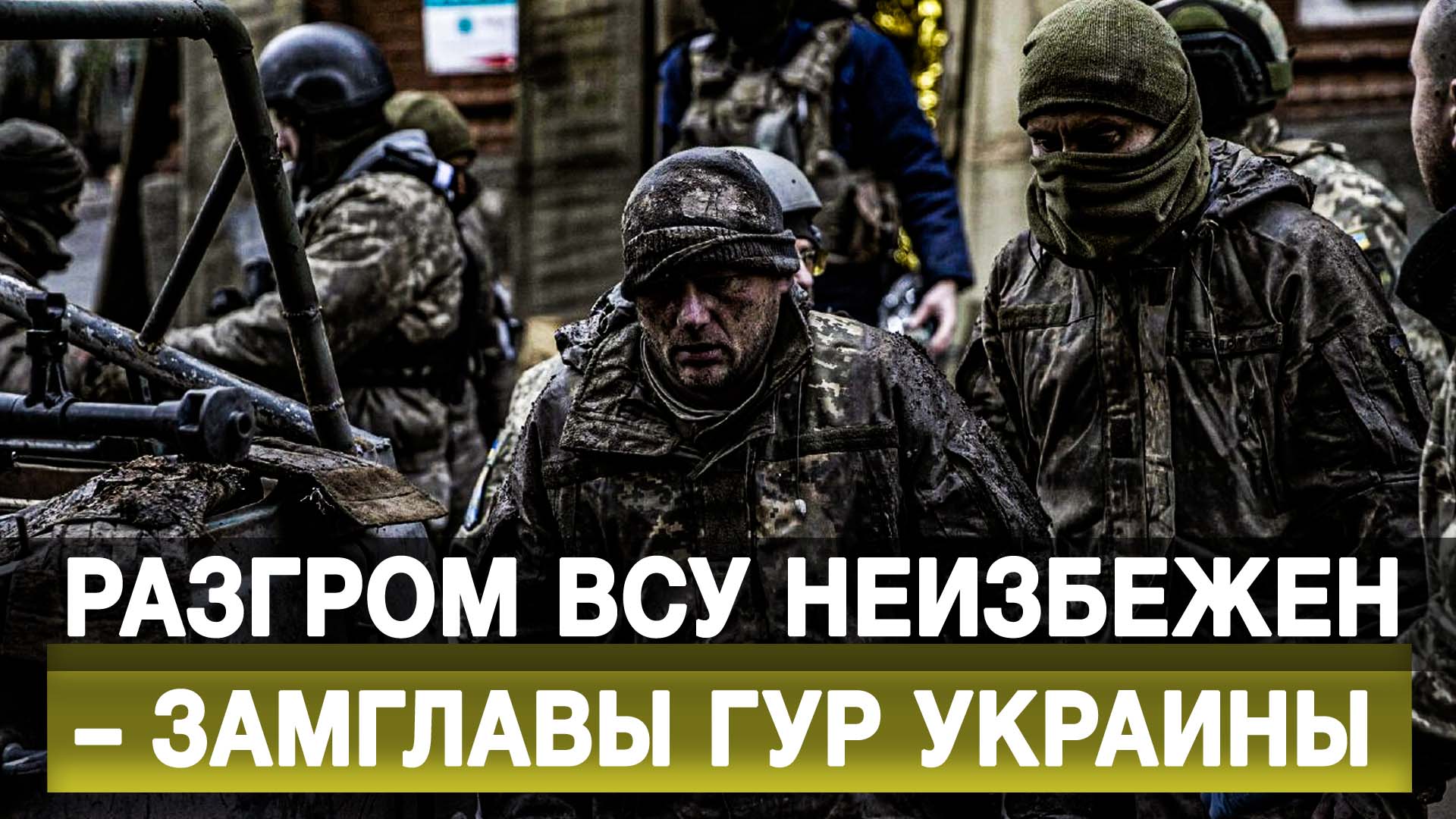 Разгром ВСУ неизбежен – замглавы ГУР Украины