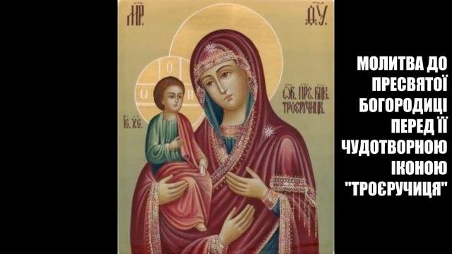 Молитва до Пресвятої Богородиці перед її чудотворною іконою "Троєручиця".
