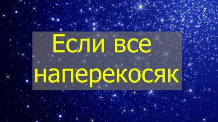 Если в жизни всё наперекосяк 🤦♀️
Перезачатие (фрагмент процесса)