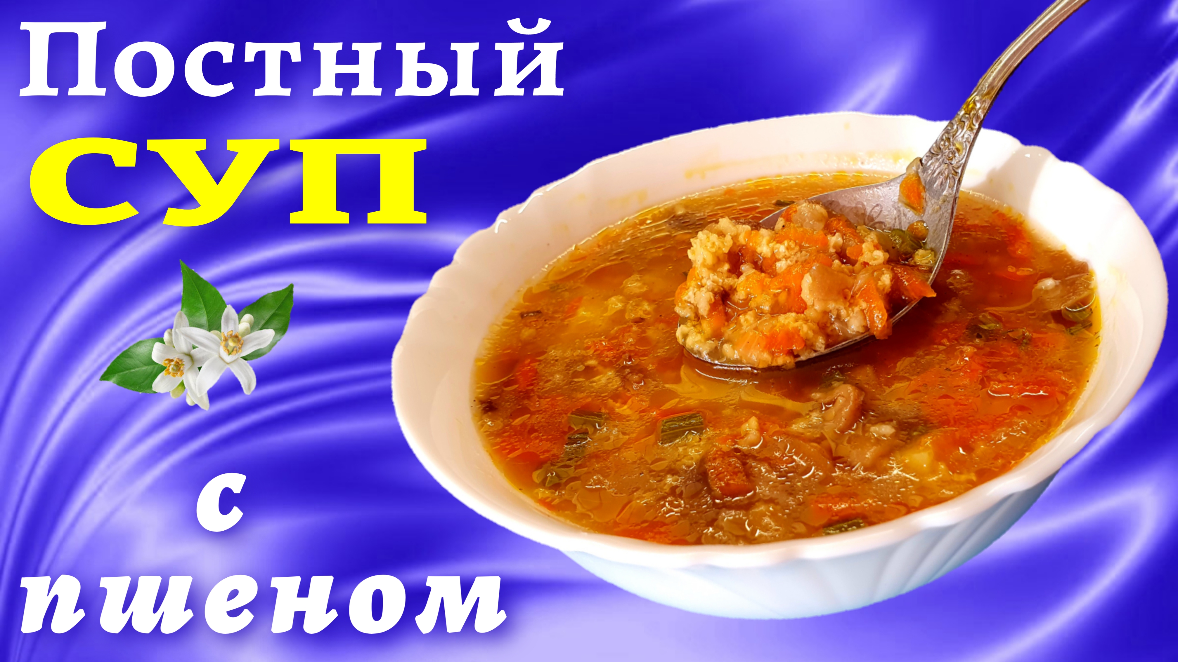 Постный суп с пшеном и грибами (Полевой суп или кулеш)