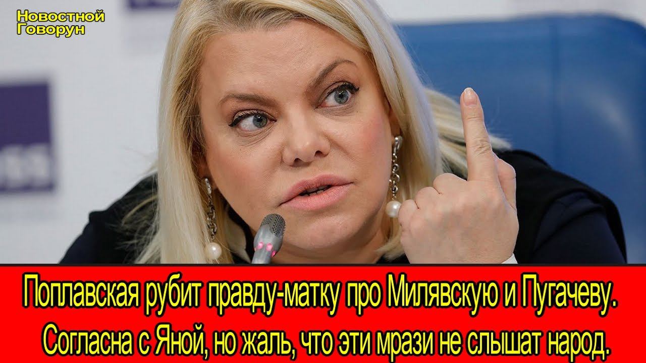 #79 Поплавская рубит правду-матку про Милявскую и Пугачеву.  Жаль, что эти мрази не слышат народ.