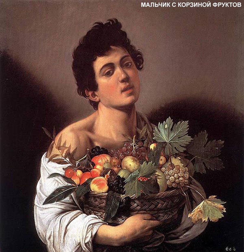 Художник Караваджо Mикеланджело (Michelangelo Merisi Caravaggio)