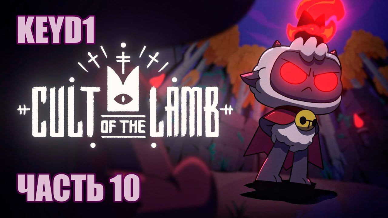 ПАУЧЬЕ ЛОГОВО | CULT OF THE LAMB (ЧАСТЬ 10)
