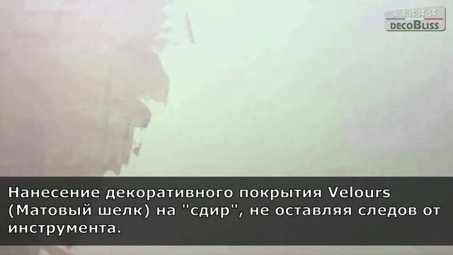 Декоративное покрытие Velours Матовый шелк эффект Вьюшка