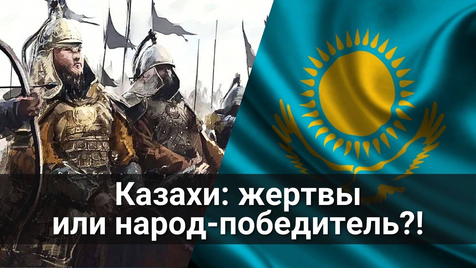 Казахи: жертвы или народ-победитель?!