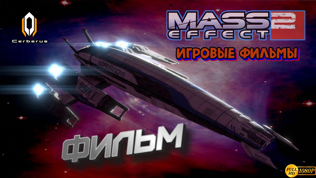 Фильм Mass effect 2  Воскрешение часть 1