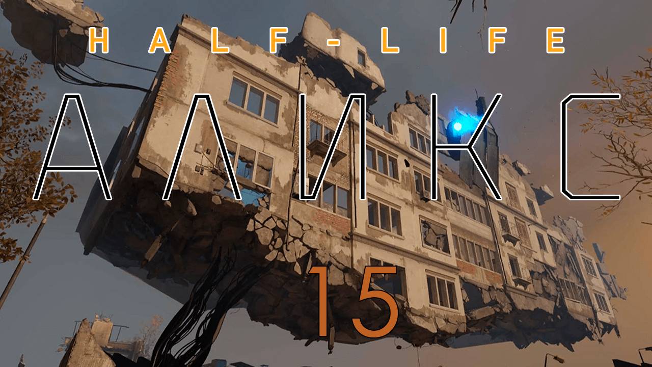 Half-Life: Alyx # 15 ➧ Технические шоколадки