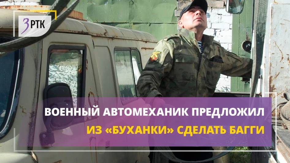 Военный автомеханик предложил из буханки сделать багги