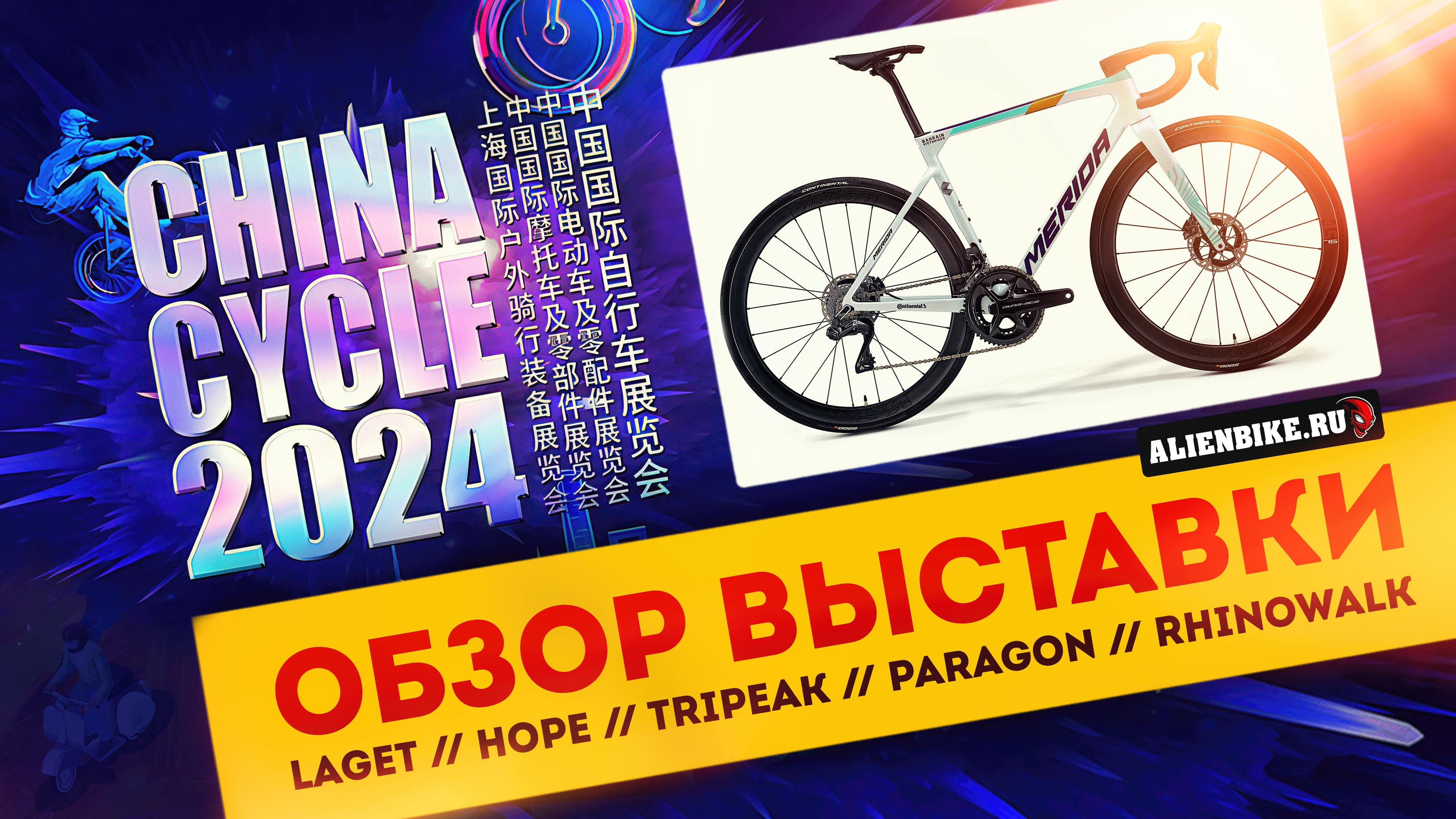 1️⃣ Рандом-обзор велосипедной выставки China Cycle 2024 // LAGET // HOPE // TRIPEAK // RHINOWALK