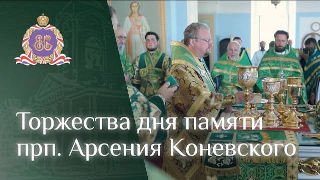 Торжества дня памяти прп. Арсения Коневского