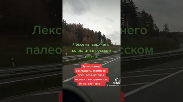 Верхний палеолит. Лексемы русского языка. 04
