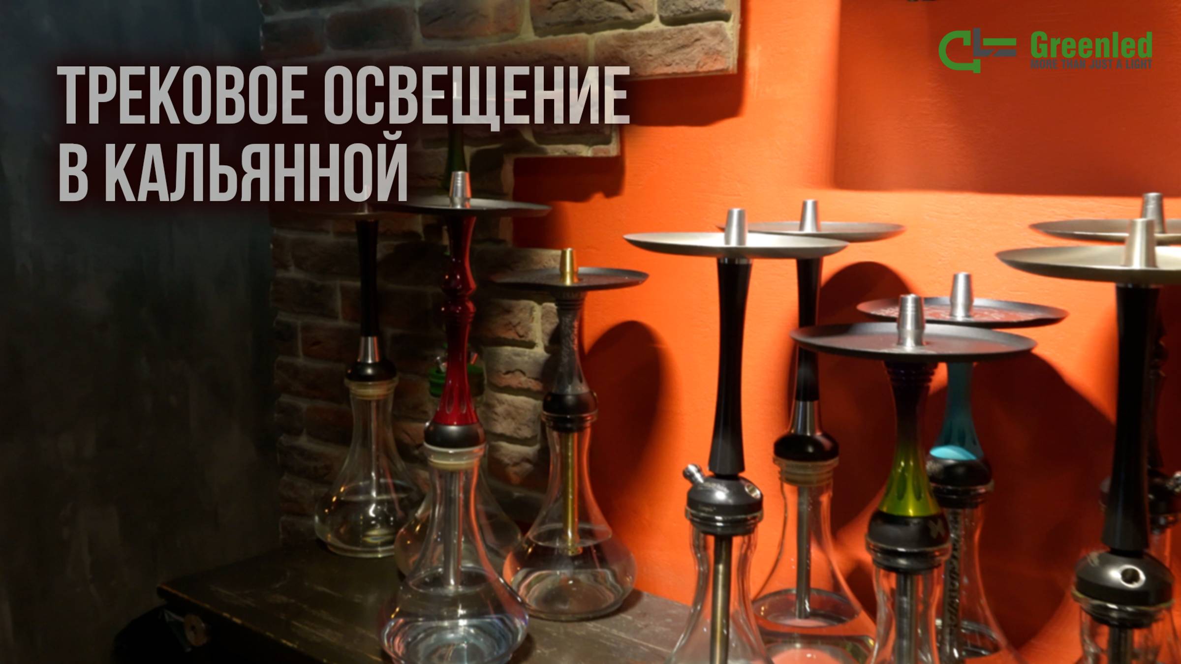 Трековое освещение в кальянной