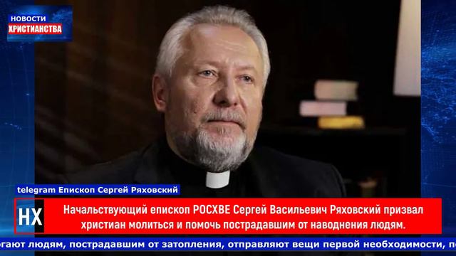 НХ: Начальствующий епископ РОСХВЕ Сергей Васильевич Ряховский призвал христиан молиться и помочь