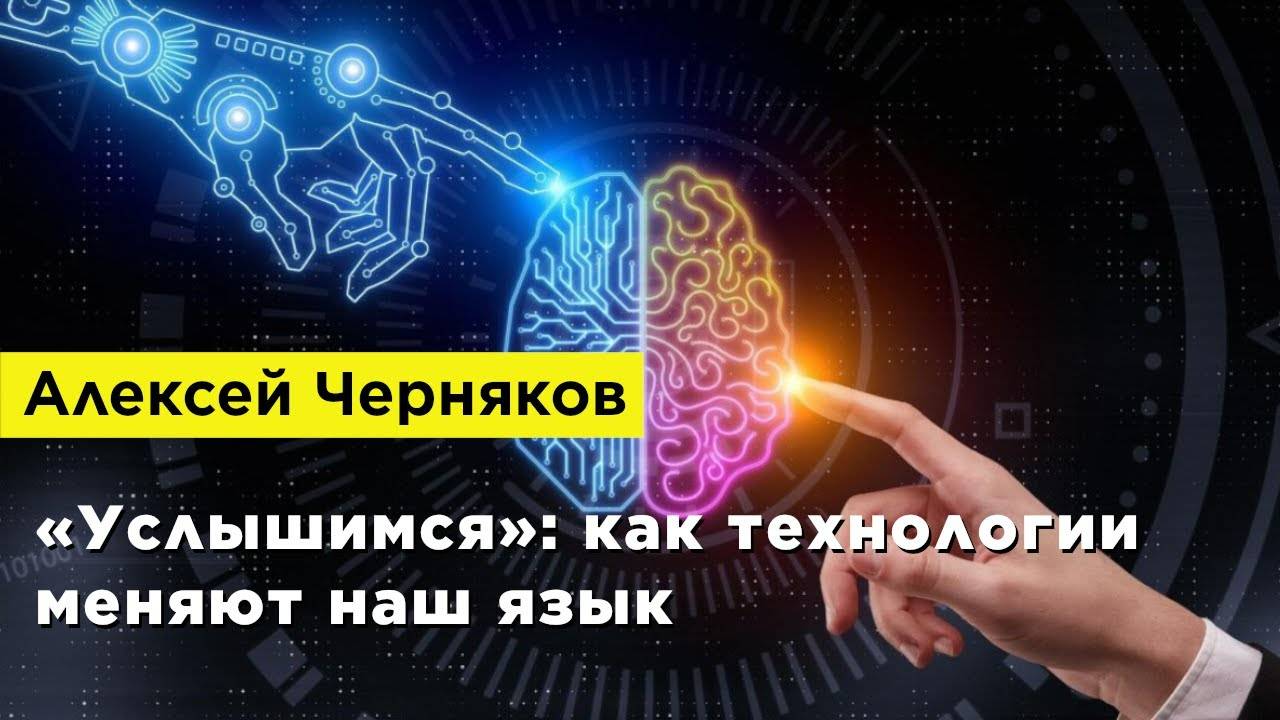 Алексей Черняков — «Услышимся»: как технологии меняют наш язык