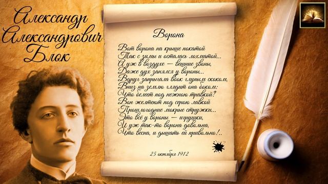 Стихотворение А.А. Блок "Ворона" (Стихи Русских Поэтов) Аудио Стихи Слушать Онлайн