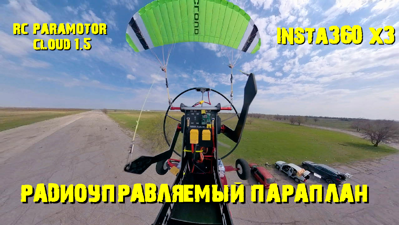 Первый полет паратрайка с камерой INSTA360 X3 #rcparagliding #rcparamotor #RCCLOUD#RCпараплан#